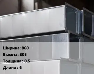 Прямоугольный воздуховод 960х305х0.5 L=6
